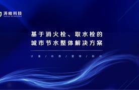 濤峻科技 | 亮相湖南省供水行業(yè)營銷計(jì)量交流論壇