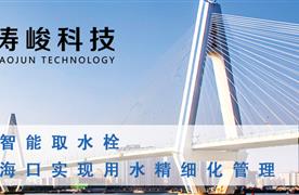濤峻智能取水栓，助力海口實(shí)現(xiàn)用水精細(xì)化管理