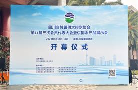 展會(huì)回顧丨四川省城鎮(zhèn)供水排水協(xié)會(huì)第八屆三次會(huì)員代表大會(huì)圓滿落幕！