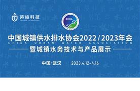 展會(huì)回顧丨濤峻科技精彩亮相2023中國水協(xié)武漢年會(huì)！