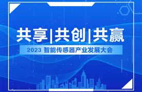 湖南濤峻丨精彩亮相2023智能傳感器產業(yè)發(fā)展大會