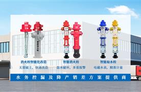 如何降低消火栓對(duì)水務(wù)的負(fù)擔(dān)？