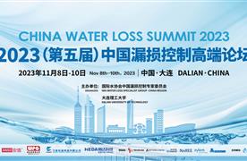 湖南濤峻 | 2023（第五屆）中國(guó)漏損控制高端論壇圓滿收官！