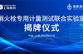 強(qiáng)強(qiáng)聯(lián)手，共贏未來(lái) | 湖南濤峻&上?？咸?智能消火栓專用計(jì)量測(cè)試聯(lián)合實(shí)驗(yàn)室揭牌儀式圓滿成功！