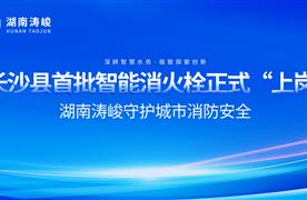 長(zhǎng)沙縣首批智能消火栓正式“上崗”，湖南濤峻智能消火栓守護(hù)城市消防安全！