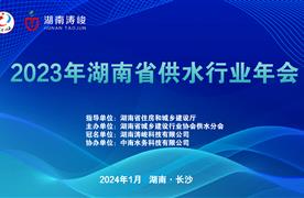 湖南濤峻丨精彩亮相2023年湖南省供水行業(yè)年會(huì)