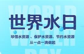 世界水日·中國(guó)水周 | 精打細(xì)算用好水資源，從嚴(yán)從細(xì)管好水資源