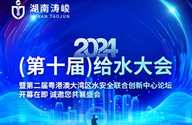 展會(huì)預(yù)告 | 湖南濤峻誠(chéng)邀您共聚2024（第十屆）給水大會(huì)