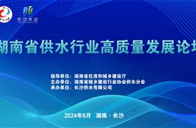 展會回顧 | 湖南省供水行業(yè)高質(zhì)量發(fā)展論壇完美收官！