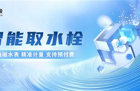 湖南濤峻 | 智能取水栓助力節(jié)水型城市建設(shè)！