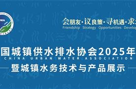 湖南濤峻 | 精彩亮相中國城鎮(zhèn)供水排水協(xié)會2025年會，共繪智慧水務(wù)新藍圖！